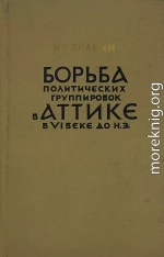 Борьба политических группировок в Аттике в VI веке до н. э.