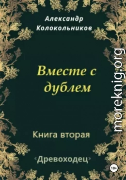 Древоходец. Книга вторая. Вместе с дублем