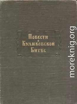 Повести о Куликовской битве