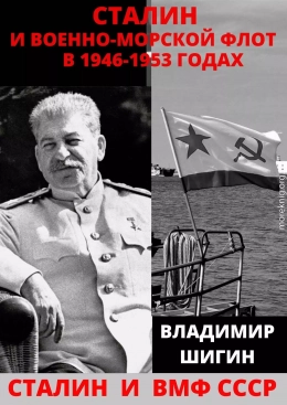 Сталин и Военно-Морской Флот в 1946-1953 годах