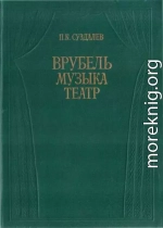 Врубель. Музыка. Театр