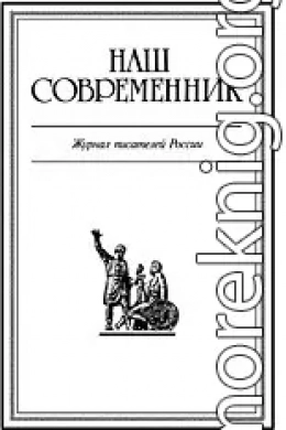 Журнал Наш Современник №4 (2001)