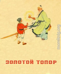 Золотой топор