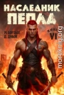 Наследник пепла. Книга VI