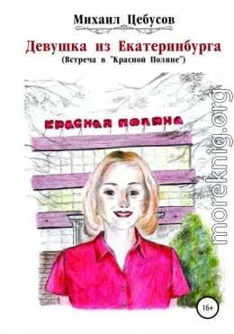 Девушка из Екатеринбурга. Встреча в «Красной Поляне»