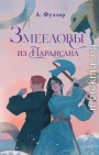 Змееловы из Парансана