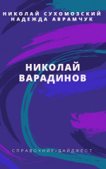 ВАРАДІНОВ Микола Васильович