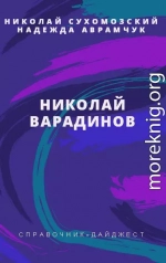 ВАРАДІНОВ Микола Васильович