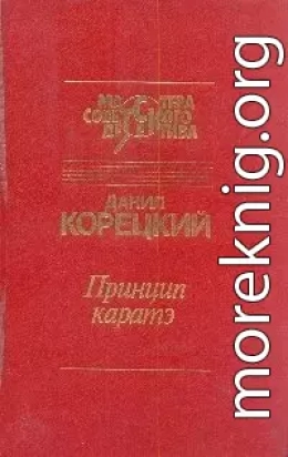 Принцип каратэ (сборник)