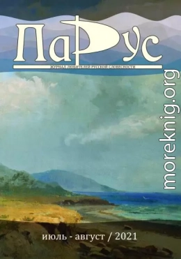 Журнал «Парус» №88, 2021 г.