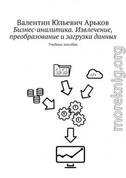 Бизнес-аналитика. Извлечение, преобразование и загрузка данных