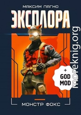 Эксплора DLC. Монстр Фокс