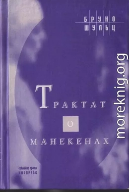 Трактат о манекенах