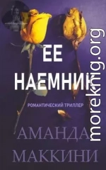 Ее наемник
