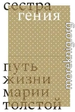 Сестра гения. Путь жизни Марии Толстой