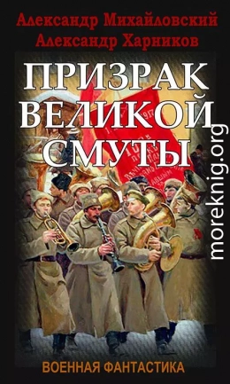 Призрак Великой Смуты