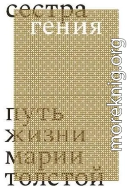 Сестра гения. Путь жизни Марии Толстой