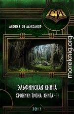 Эльфийская книга