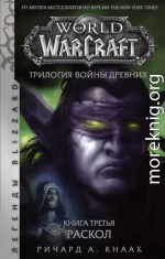 World of Warcraft. Трилогия Войны Древних: Раскол