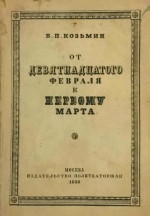 От «девятнадцатого февраля» к «первому марта» (Очерки по истории народничества)