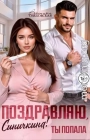Поздравляю, Синичкина! Ты попала