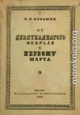 От «девятнадцатого февраля» к «первому марта» (Очерки по истории народничества)