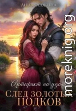 Артефакт на удачу. След золотых подков