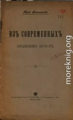 Из современных скандинавских литератур