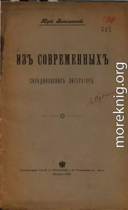 Из современных скандинавских литератур