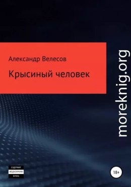 Крысиный человек