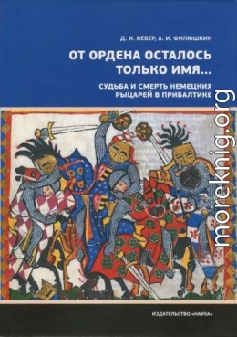 «От ордена осталось только имя...». Судьба и смерть немецких рыцарей в Прибалтике