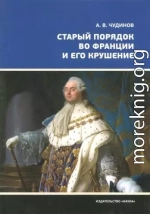 Старый порядок во Франции и его крушение