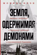 Земля, одержимая демонами. Ведьмы, целители и призраки прошлого в послевоенной Германии