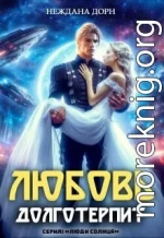 Любовь долготерпит