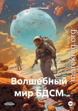 Волшебный мир БДСМ