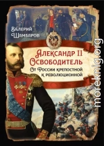 Александр II Освободитель. От России крепостной к революционной