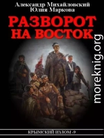 Разворот на восток