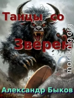 Танцы со Зверем