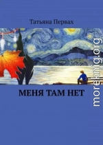 Меня там нет