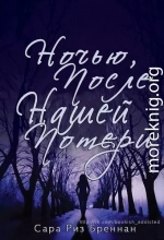 Ночью, после нашей потери (ЛП)