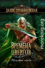 Времена цвергов