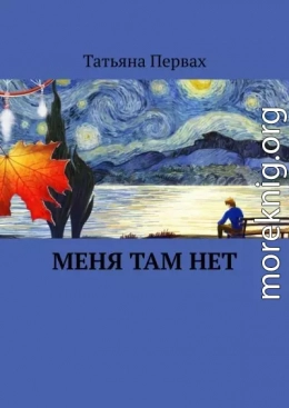 Меня там нет