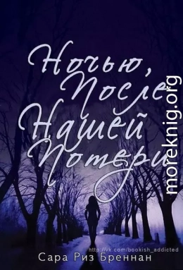 Ночью, после нашей потери (ЛП)