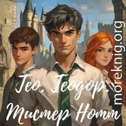 Тео. Теодор. Мистер Нотт
