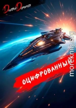 Оцифрованный. Том 8
