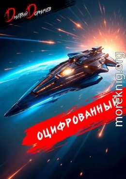 Оцифрованный. Том 8