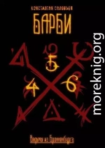 Ведьмы из Броккенбурга. Барби. Часть 4-6