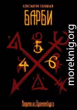 Ведьмы из Броккенбурга. Барби. Часть 4-6