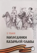 Наследники казачьей славы