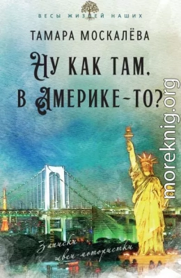 Ну как там, в Америке-то? Записки швеи-мотористки